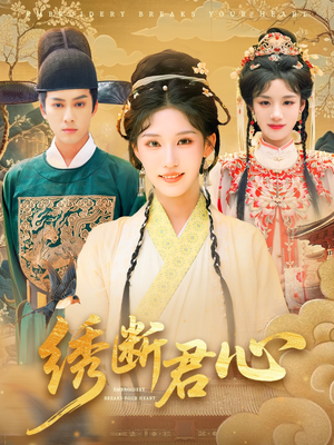 绣断君心（75集）女主角是谁