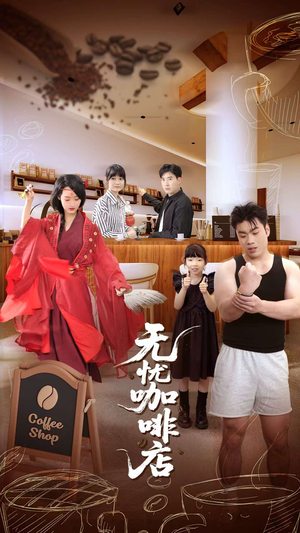 无忧咖啡店(30集) 无忧咖啡店(30集)短剧中追到爽