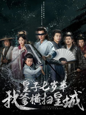 皇子七岁半我爹横扫皇城(68集) 皇子七岁半我爹横扫皇城(68集)短剧有好货推荐