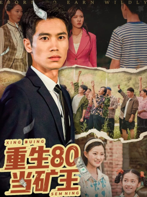 重生80当矿王(60集) 重生80当矿王(60集)短剧太好看