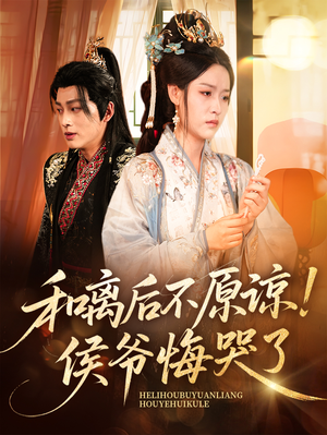 和离后不原谅侯爷悔哭了(66集) 和离后不原谅侯爷悔哭了(66集)好看短剧抢先看