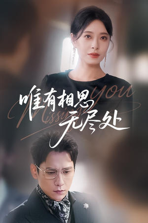 唯有相思无尽处(66集) 唯有相思无尽处(66集)热播短剧免费看