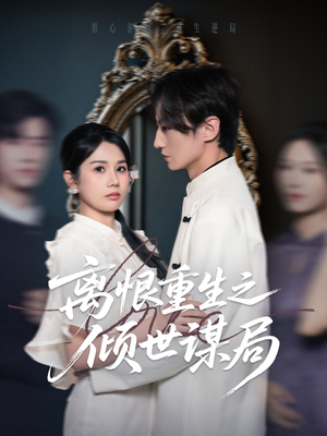 离恨重生之倾世谋局(50集) 离恨重生之倾世谋局(50集)在线免费观影