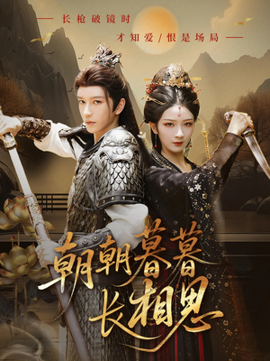 朝朝暮暮长相思(83集) 朝朝暮暮长相思(83集)免费短剧资源