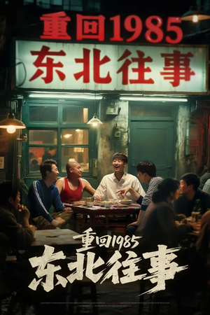 重回1985东北往事(110集) 重回1985东北往事(110集)好看短剧抢先看