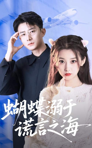 蝴蝶溺于谎言之海(50集) 蝴蝶溺于谎言之海(50集)热门短剧抢先