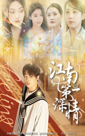 江南第一深情(105集) 江南第一深情(105集)每天分享短剧