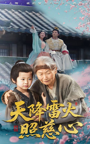 天降雷火照慈心(62集) 天降雷火照慈心(62集)热播短剧推荐