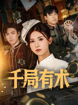 千局有术(55集) 千局有术(55集)海量短剧免费看