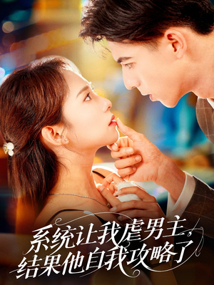 系统让我虐男主,结果他自我攻略了(70集) 系统让我虐男主,结果他自我攻略了(70集)在线观看完整版