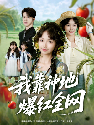 我靠种地爆红全网(100集) 我靠种地爆红全网(100集)热门短剧大全