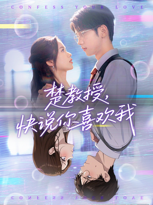 楚教授快说你喜欢我(43集) 楚教授快说你喜欢我(43集)全集免费