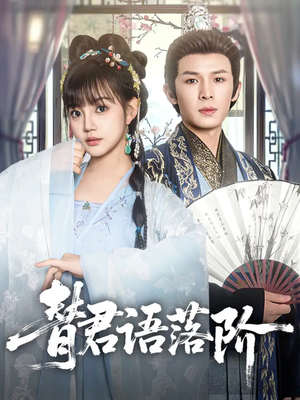 替君语落阶（85集）热门短剧追到爽