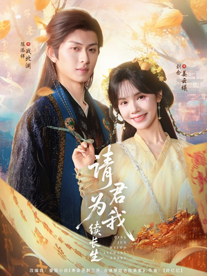 请君为我续长生(80集) 请君为我续长生(80集)一共多少集