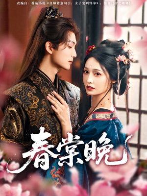 春棠晚(81集) 春棠晚(81集)夸克网盘在线看