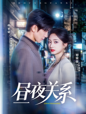 昼夜关系（68集）红果免费短剧