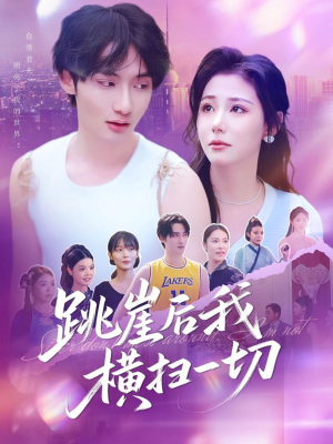 跳崖后我横扫一切(83集) 跳崖后我横扫一切(83集)超火热门短剧