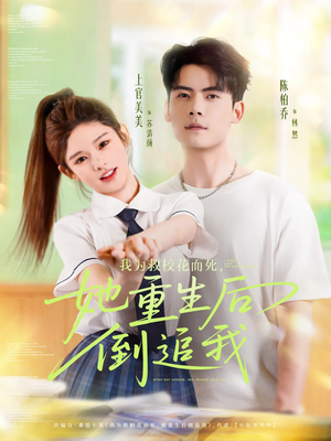 我为救校花而死她重生后倒追我(81集) 我为救校花而死她重生后倒追我(81集)我全都看完了