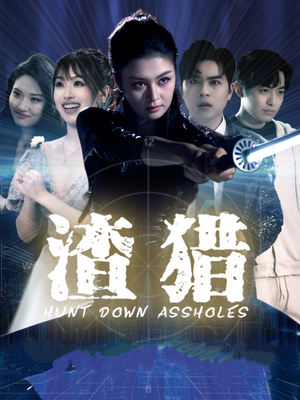 渣猎(30集) 渣猎(30集)百度在线观看