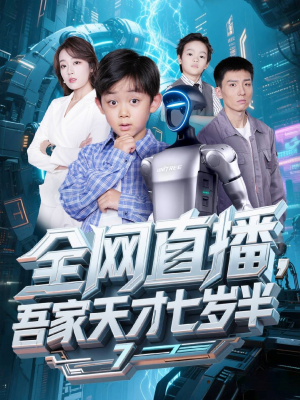 全网直播吾家天才七岁半(60集) 全网直播吾家天才七岁半(60集)温柔追捕短剧