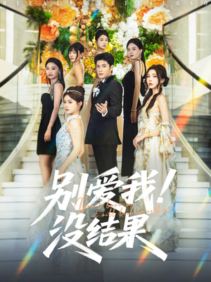 别爱我没结果(76集) 别爱我没结果(76集)最热短剧推荐