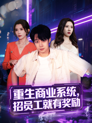 重生商业系统,招员工就有奖励(80集) 重生商业系统,招员工就有奖励(80集)红果短剧免费看