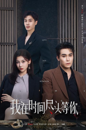 我在时间尽头等你（60集）精彩短剧追不停