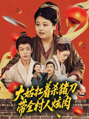 大姑扛着杀猪刀带全村人炫肉(72集) 大姑扛着杀猪刀带全村人炫肉(72集)百度网盘资源