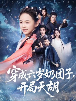 穿成六岁奶团子开局天胡（84集）网上可以看吗