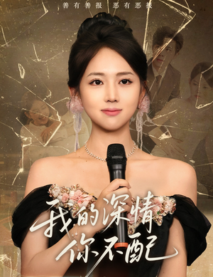 我的深情你不配（58集）热播短剧排行榜