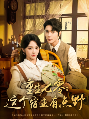 重生七零这个宿主有点野(89集) 重生七零这个宿主有点野(89集)免费观看