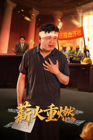 薪火重燃(60集) 薪火重燃(60集)全集一网打尽