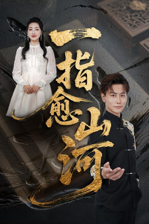 一指愈山河（71集）更新时间一览表