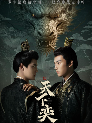 天下奕（90集）全集一网打尽