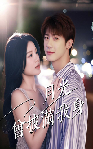 月光曾披满我身（61集）更新时间一览表