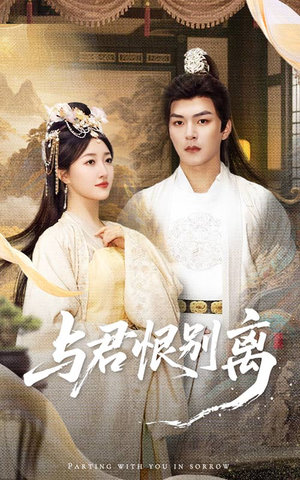 与君恨别离（55集）免费短剧完整版