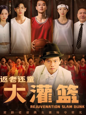 返老还童大灌篮(63集) 返老还童大灌篮(63集)免费短剧全集看