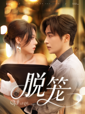 脱笼(74集) 脱笼(74集)短剧上热门