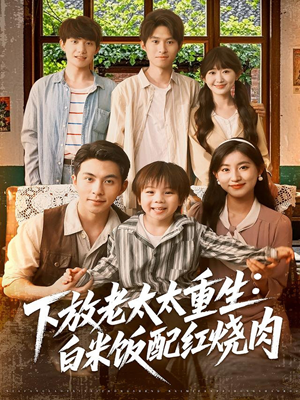 下放老太太重生白米饭配红烧肉(88集) 下放老太太重生白米饭配红烧肉(88集)爆火短剧推荐