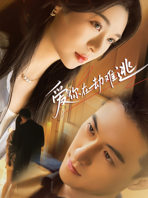 爱你在劫难逃(58集) 爱你在劫难逃(58集)精彩短剧来袭