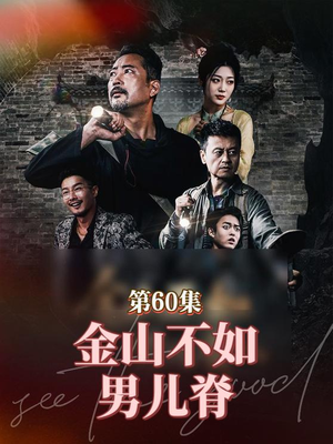 金山不如男儿脊(60集) 金山不如男儿脊(60集)红果短剧免费看