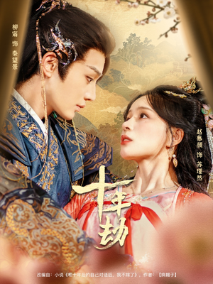 十年劫(80集) 十年劫(80集)热播短剧免费看