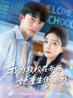 我为救校花而死她重生倒追我（81集）第32集