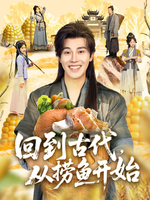 回到古代，从捞鱼开始（83集）全剧免费观看
