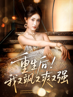 重生后我又飒又爽又强(60集) 重生后我又飒又爽又强(60集)越看越好看短剧