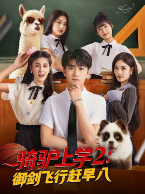 骑驴上学2御剑飞行赶早八(66集) 骑驴上学2御剑飞行赶早八(66集)免费短剧合集