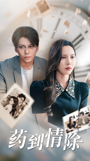 药到情除(44集) 药到情除(44集)全集免费