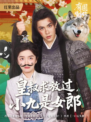 皇叔求放过，小九是女郎（80集）每日短剧推荐