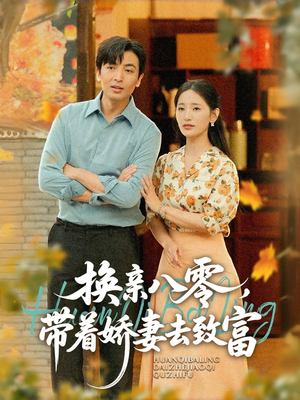 换亲八零,带着娇妻去致富(82集) 换亲八零,带着娇妻去致富(82集)太好看了短剧