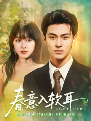 春意入软耳（73集）男频短剧推荐